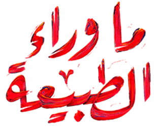 صورة غلاف لسلسلة ما وراء الطبيعة صورة غلاف لسلسلة ما وراء الطبيعة